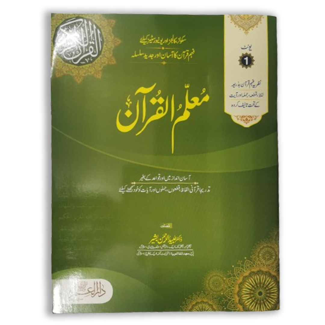 Moalim ul Quran  (Jild Awwal) Unit (1)