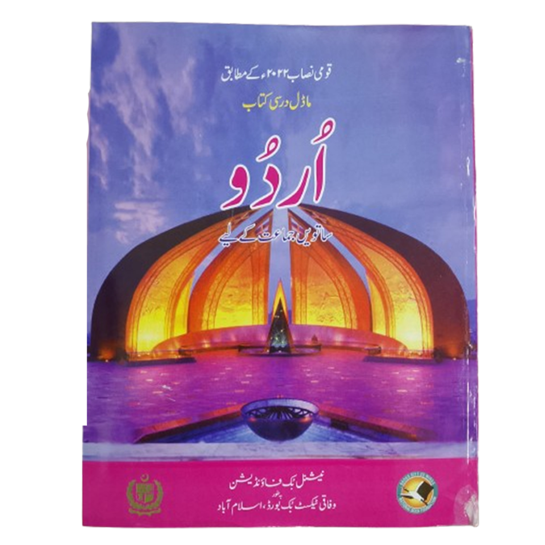 Urdu Satween Jamaat Ke Liye (National Book Foundation)