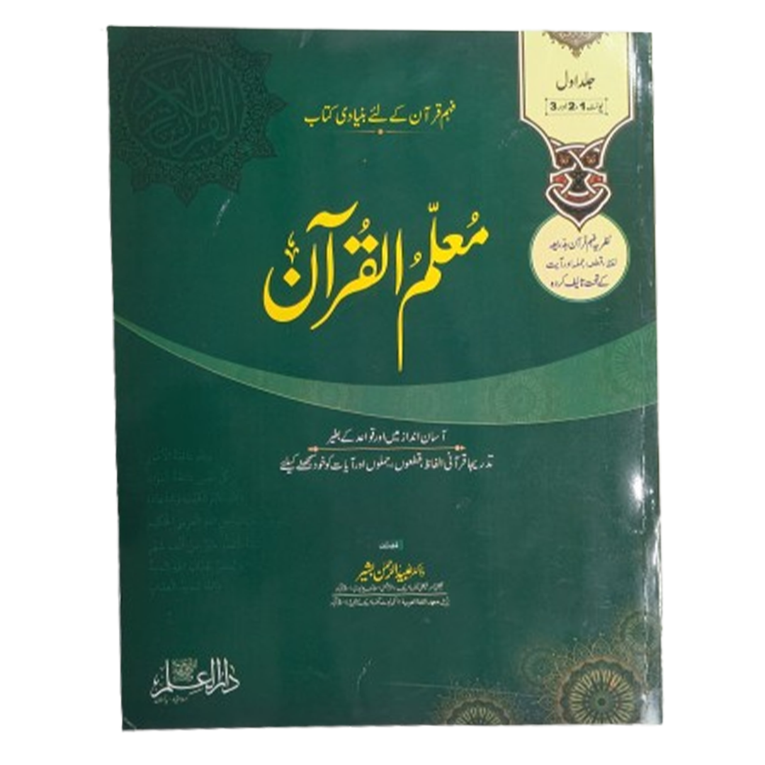 Muallim ul Quran Jild Awwal - Urdu Edition