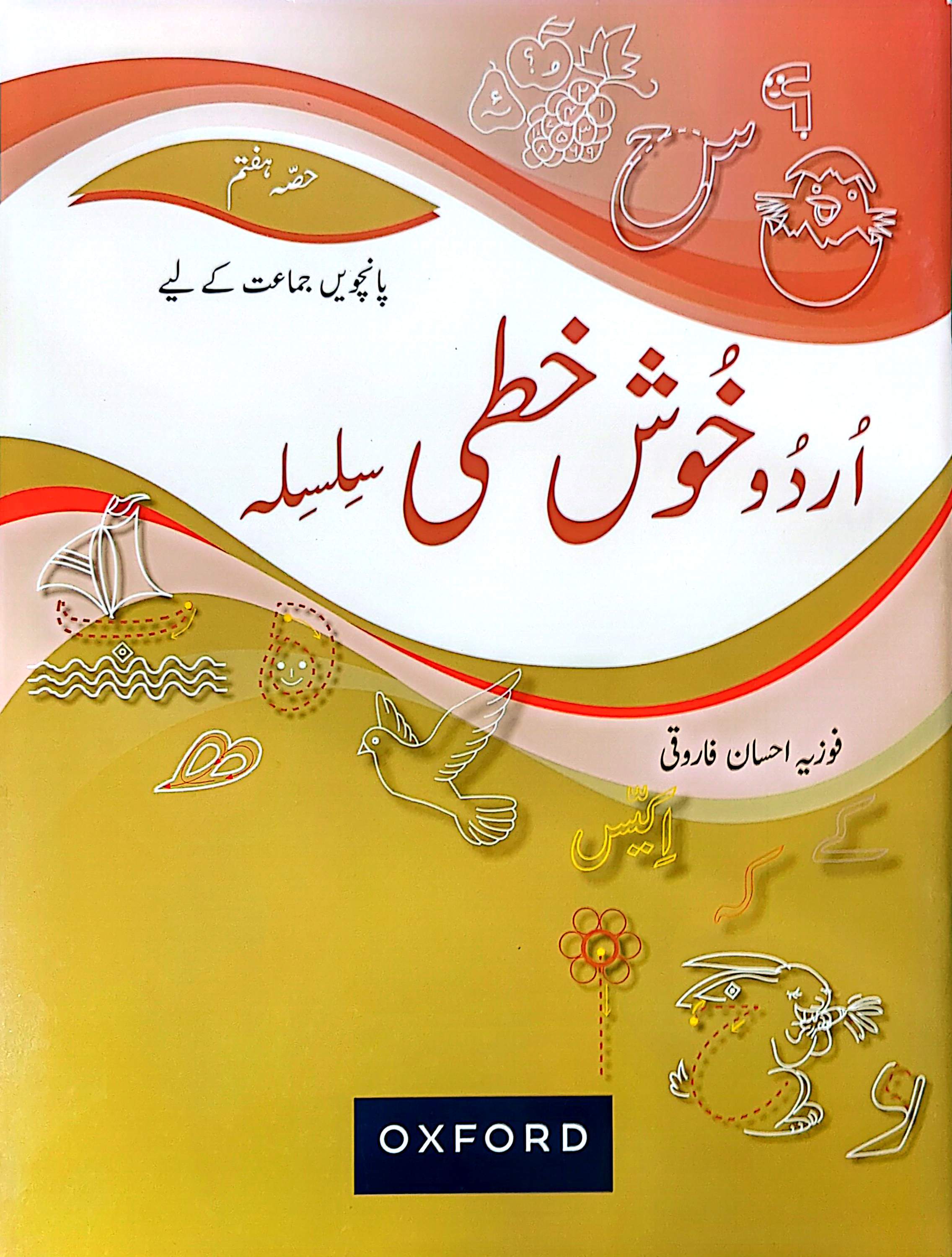 Gul Lala – Panchveen Jamaat Ke Liye / Urdu Ka Guldasta (Khususi Ishaat)