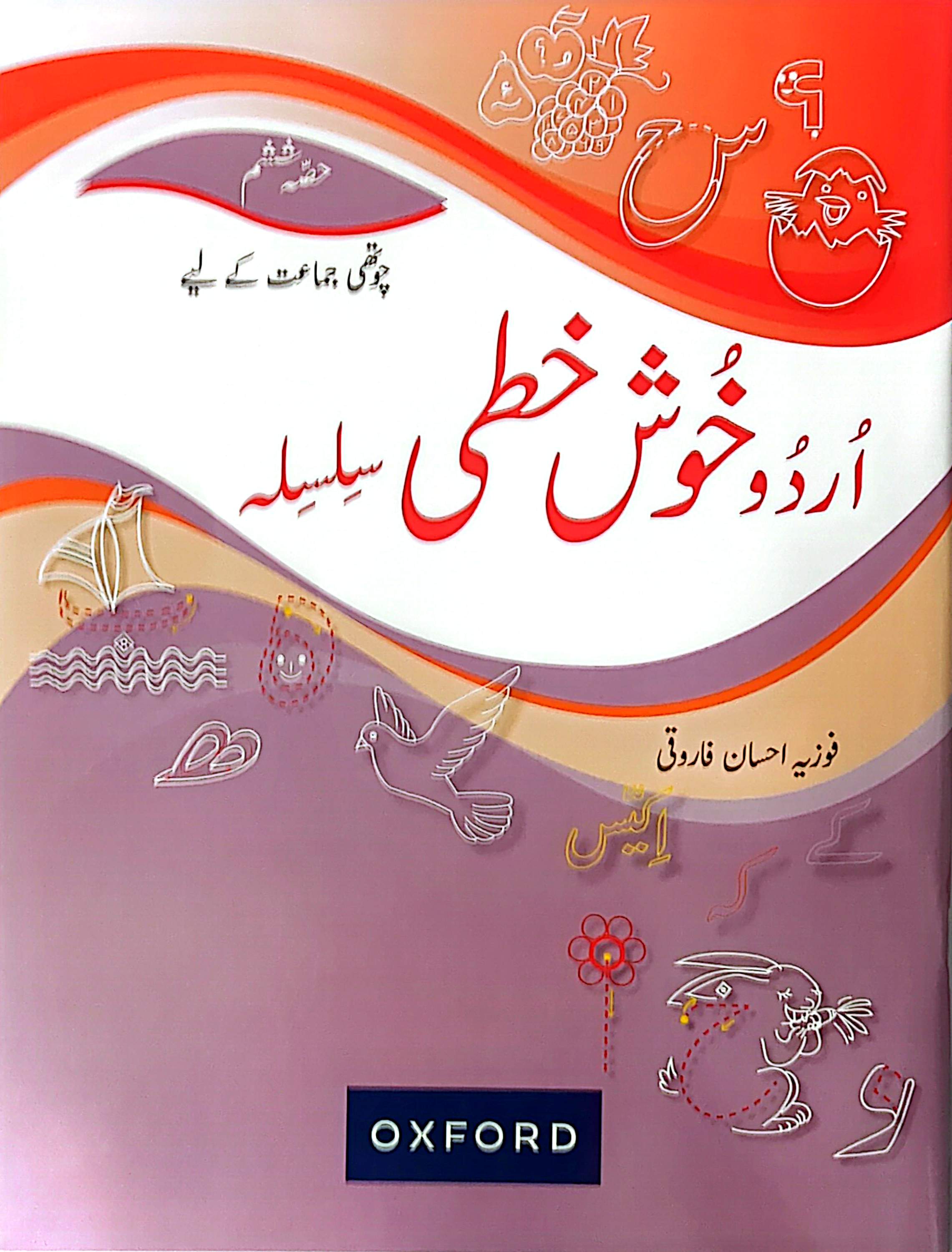 Urdu Khush Khati Silsila Chauthi Jamaat Ke Liye – Hissa Shasham