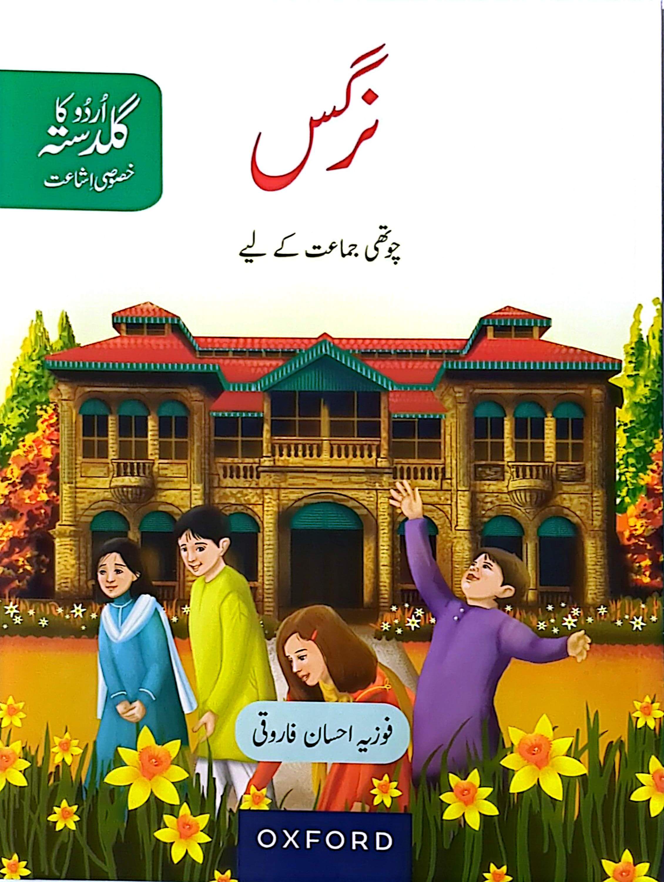 Nargis – Chauthi Jamaat Ke Liye / Urdu Ka Guldasta (Khususi Ishaat)