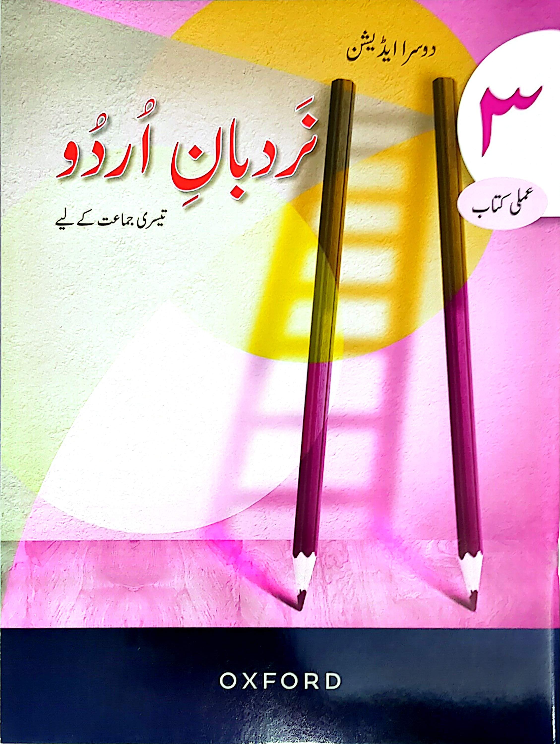 Nardban Urdu for Grade 3