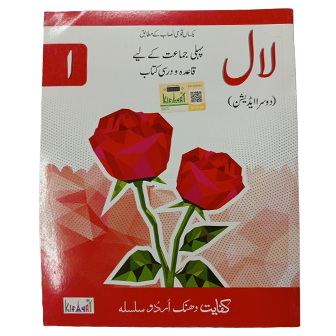 Kifayat Dhanak Urdu Silsila – Doosra Edition (Laal) – Pehli Jamaat Ke Liye
