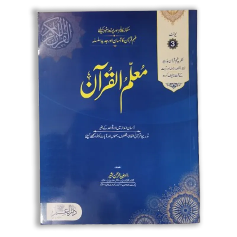 Moalim ul Quran  (Jild Awwal) Unit (2)