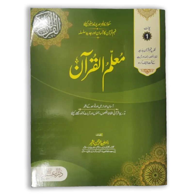 Moalim ul Quran  (Jild Awwal) Unit (1)