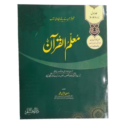 Muallim ul Quran Jild Awwal - Urdu Edition