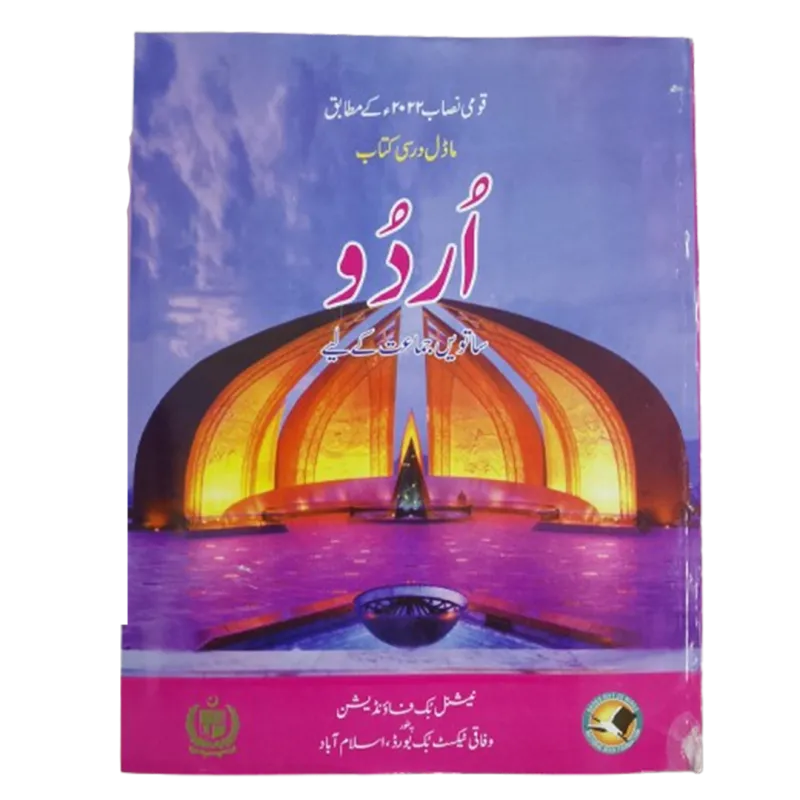 Urdu for 8th Class (National Book Foundation)