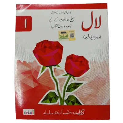 Kifayat Dhanak Urdu Silsila – Doosra Edition (Laal) – Pehli Jamaat Ke Liye